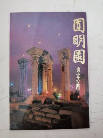 名信片 圆明园遗址公园 10张全