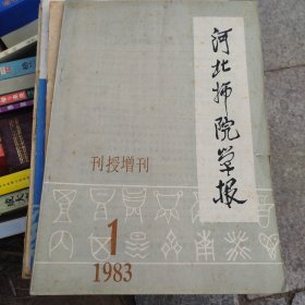 河北师院学报1983-1刊授增刊