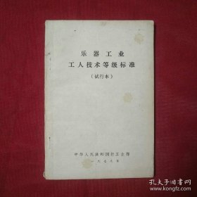 乐器工业 工人技术等级标准（试行本）乐器生产制造工人技术评级标准