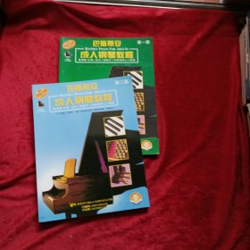 巴斯蒂安成人钢琴教程(第一丶二册2本合售）m8
