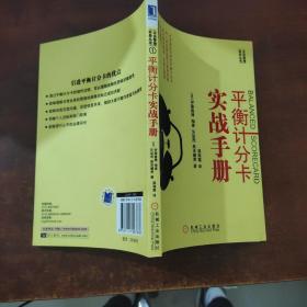 平衡记分卡实战手册