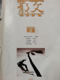 散文 2002年第三期