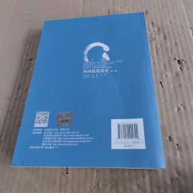 外国建筑简史（第二版）/高校建筑学专业规划推荐教材