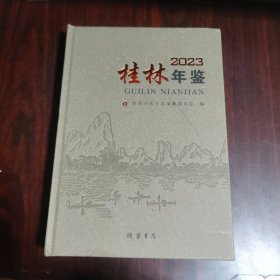 桂林年鉴2023（附光盘）