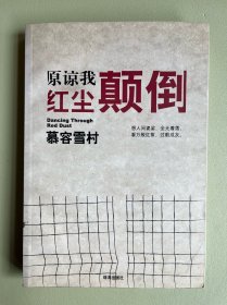 原谅我红尘颠倒