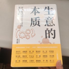 生意的本质：商业模式动态升级的底层逻辑 未拆封