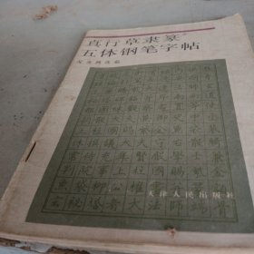 真行草隶篆五体钢笔字帖