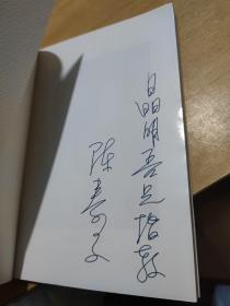 哲学生涯：我的回顾 译者陈春文签赠本