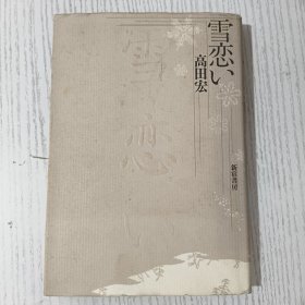 ◇日文原版 雪恋い 高田宏著 新宿书房一九八七年