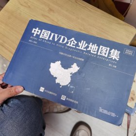 中国IVD企业地图集