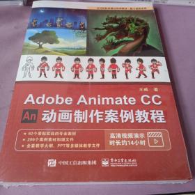 AdobeAnimateCC动画制作案例教程