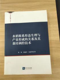 水稻根系形态生理与产量形成的关系及其栽培调控技术