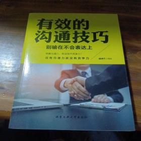 有效的沟通技巧 别输在不会表达上