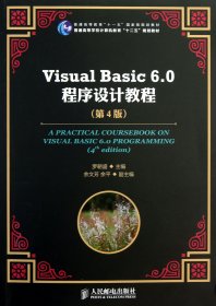 Visual Basic 6.0程序设计教程（第4版）/普通高等教育“十一五”国家级规划教材