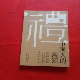 中国人的规矩
