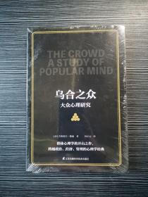 乌合之众大众心理研究 未拆封