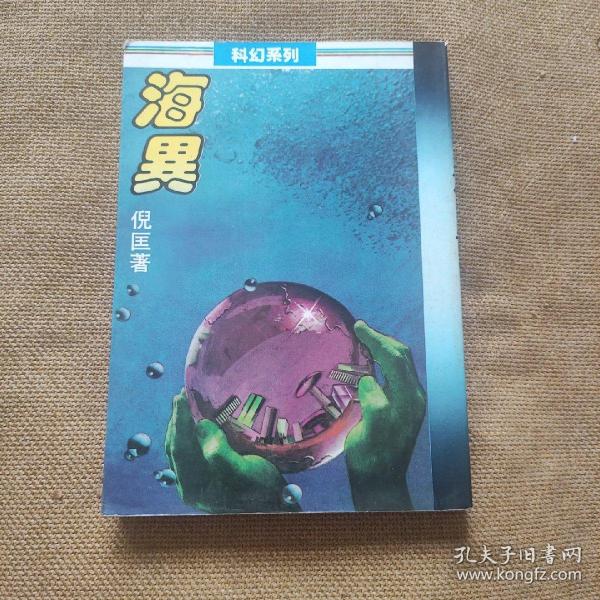 倪匡原版科幻小说 《海异》25开本全一册少见大开本 品佳如图