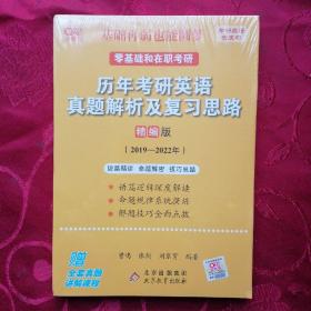 2022历年考研真题解析及复习思路（精编版)(2019-2021)