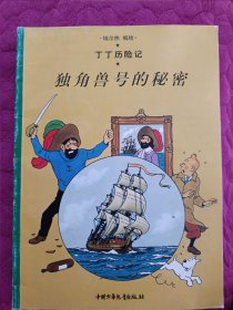 丁丁历险记 （绿宝石失窃案、破损的耳朵、太阳的囚徒、金钳螃蟹贩毒集团、独角兽号的秘密、丁丁在刚果、神秘的流星共7本合售）大16开