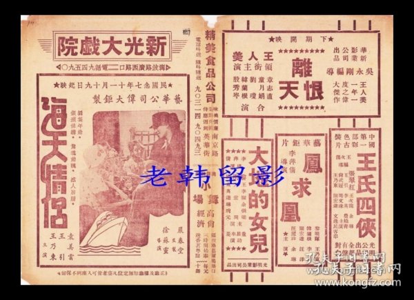 袁美云/王引主演 徐苏灵导演 艺华影业公司节目单:《海天情侣》【新光大戏院 32开4页】(63)