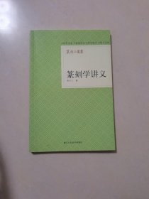 篆刻小丛书：篆刻学讲义