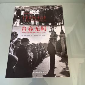 青春无羁：狂飙时代的社会运动（1875-1945）