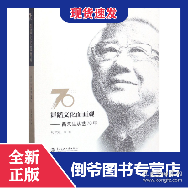 舞蹈文化面面观:吕艺生从艺70年