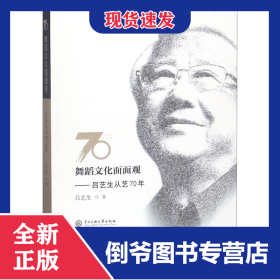 舞蹈文化面面观:吕艺生从艺70年
