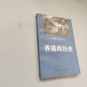 香港的历史