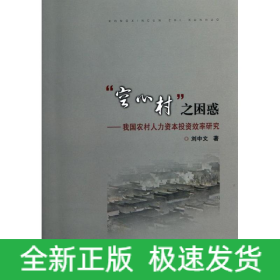 “空心村”之困惑--我國(guó)農(nóng)村人力資本投資效率研究