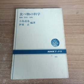 日文原版书 食べ物の科学―谷物?野菜?果物 (NHKブックス)