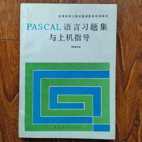 PASCAL语言习题集与上机指导