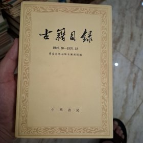 古籍目录（中华书局）