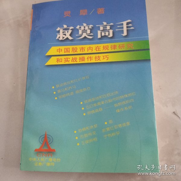 寂寞高手：中国股市内在规律研究和实战操作技巧