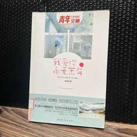 我愛你，永無荒年