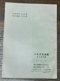 张景岳医案集（1983年7月印刷出版）