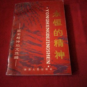 永恒的精神巜小32开平装》