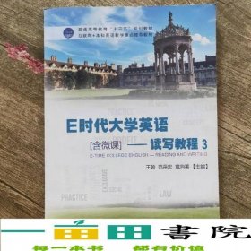E时代大学英语3读写教程王勉范岳宏寇向英外文出9787119110202