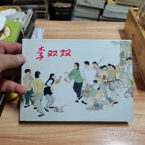 李双双