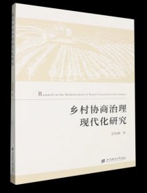 乡村协商治理现代化研究  张国献 著  上海财经大学出版社  F
