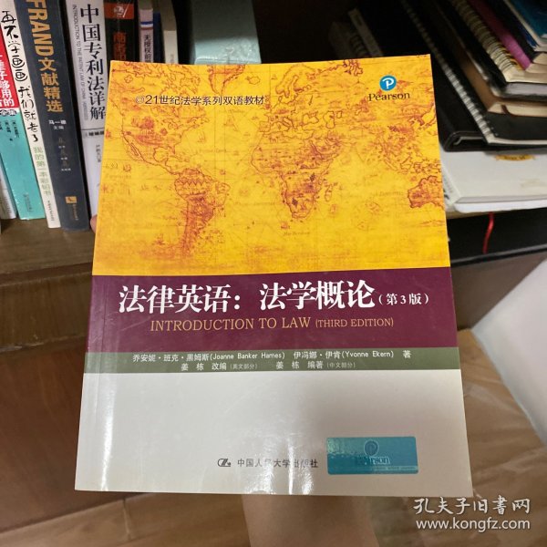 21世纪法学系列双语教材·法律英语：法学概论（第3版）