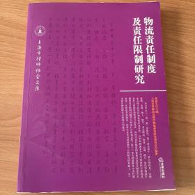 物流责任制度及责任限制研究