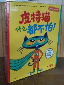 皮特猫什么都不怕全20册