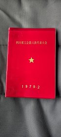 1979年全空白笔记本:四川省工会第六次代表大会，封页带金五角星