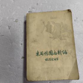 东周列国志新编