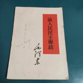 1960年--论人民民主专政，人民出版社出版，按图发货，包老包真，适合个人收藏，办公室摆件，或者文化学习。