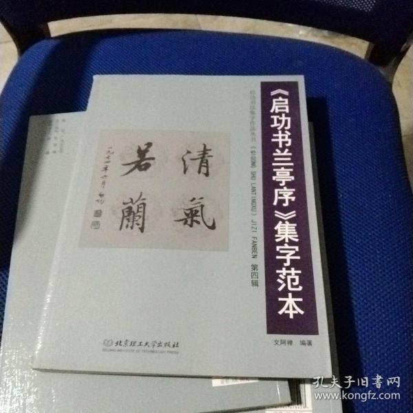 《启功书兰亭序》集字范本：第四辑