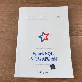 Spark SQL入门与实践指南