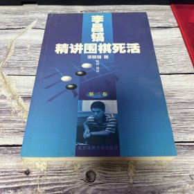 李昌镐精讲围棋死活：第二卷