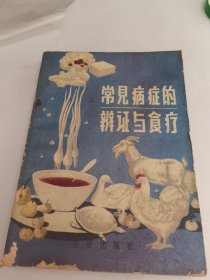 常见病症的辨证与食疗